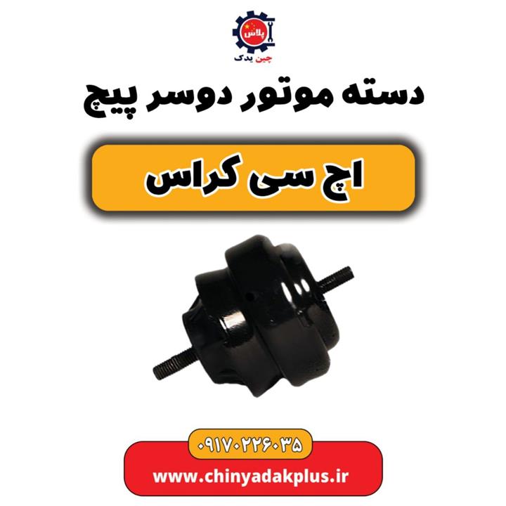 دسته موتور گرد دوسر پیچ H30 کراس